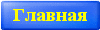 Главная