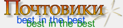 Почтовики